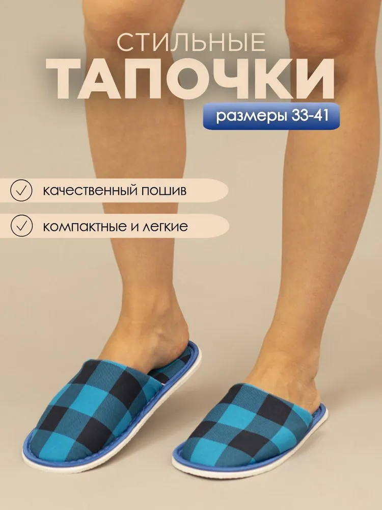Тапочки домашние женские хлопковые ИвШуз, шахматы голубой