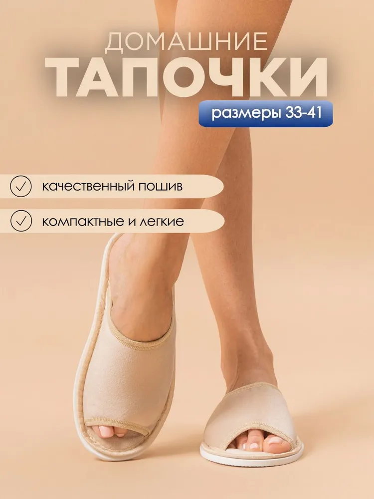 Тапочки домашние женские велюровые с открытым носом, бежевый